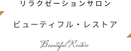 リラクゼーションサロン「Beautiful Restore」